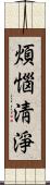 煩惱淸淨 Scroll