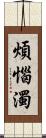 煩惱濁 Scroll