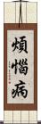 煩惱病 Scroll