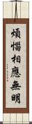 煩惱相應無明 Scroll