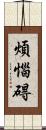 煩惱碍 Scroll