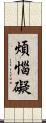 煩惱礙 Scroll