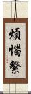 煩惱繫 Scroll