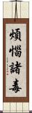 煩惱諸毒 Scroll