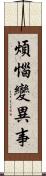 煩惱變異事 Scroll