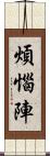 煩惱陣 Scroll