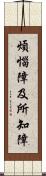 煩惱障及所知障 Scroll