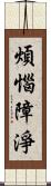 煩惱障淨 Scroll