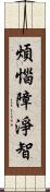 煩惱障淨智 Scroll