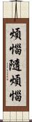 煩惱隨煩惱 Scroll