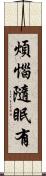 煩惱隨眠有 Scroll