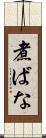 煮ばな Scroll