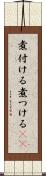 煮付ける Scroll