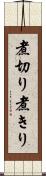 煮切り Scroll