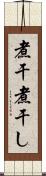 煮干 Scroll