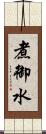 煮御水 Scroll