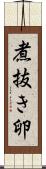 煮抜き卵 Scroll