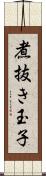 煮抜き玉子 Scroll