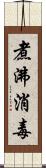 煮沸消毒 Scroll