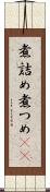 煮詰め Scroll