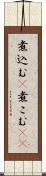煮込む(P) Scroll