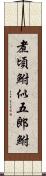 煮頃鮒;似五郎鮒 Scroll