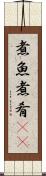 煮魚 Scroll