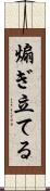 煽ぎ立てる Scroll