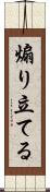 煽り立てる Scroll