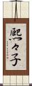 熈々子 Scroll