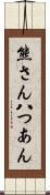 熊さん八つあん Scroll