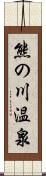 熊の川温泉 Scroll