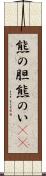熊の胆 Scroll