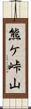 熊ケ峠山 Scroll