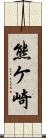 熊ケ崎 Scroll
