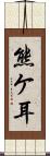 熊ケ耳 Scroll