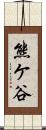 熊ケ谷 Scroll