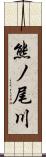 熊ノ尾川 Scroll