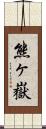 熊ヶ嶽 Scroll