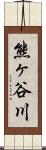 熊ヶ谷川 Scroll