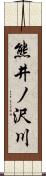 熊井ノ沢川 Scroll