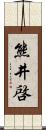 熊井啓 Scroll