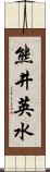 熊井英水 Scroll