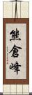 熊倉峰 Scroll