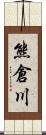 熊倉川 Scroll