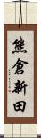 熊倉新田 Scroll