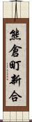 熊倉町新合 Scroll