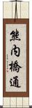 熊内橋通 Scroll