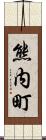 熊内町 Scroll