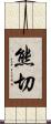熊切 Scroll